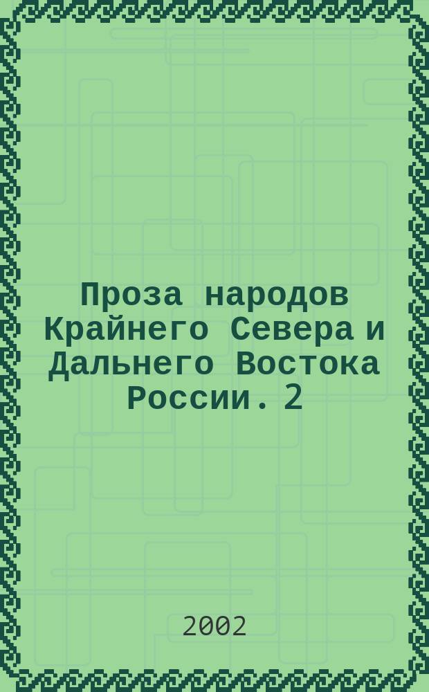 Проза народов Крайнего Севера и Дальнего Востока России. [2]