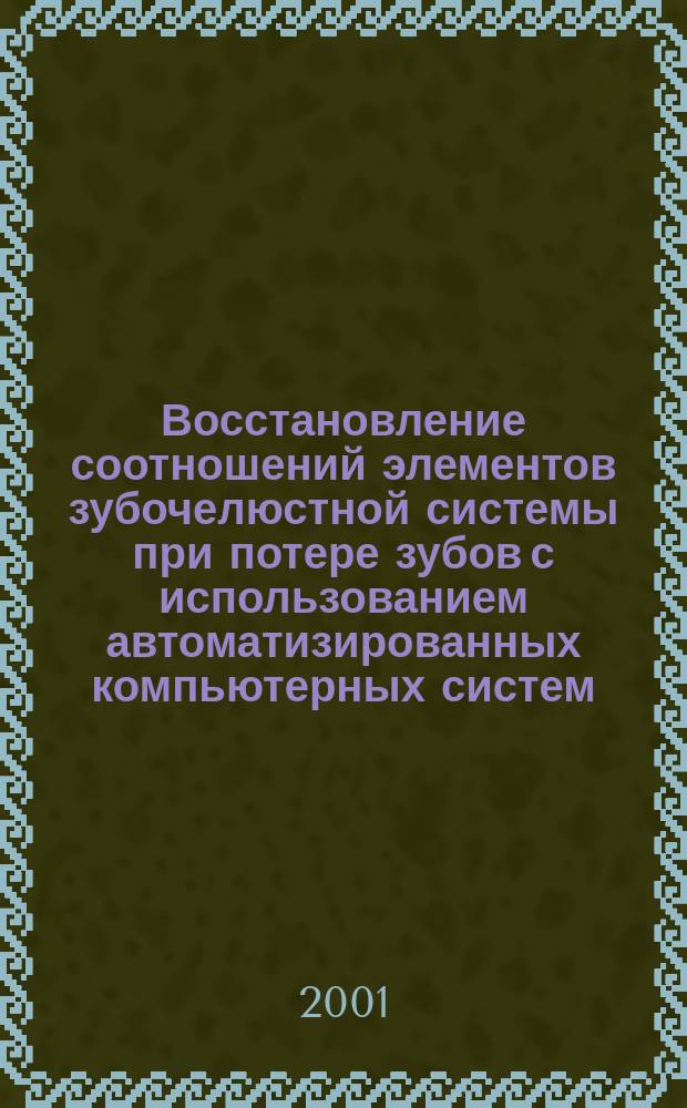 Восстановление соотношений элементов зубочелюстной системы при потере зубов с использованием автоматизированных компьютерных систем : Автореф. дис. на соиск. учен. степ. д.м.н. : Спец. 14.00.21