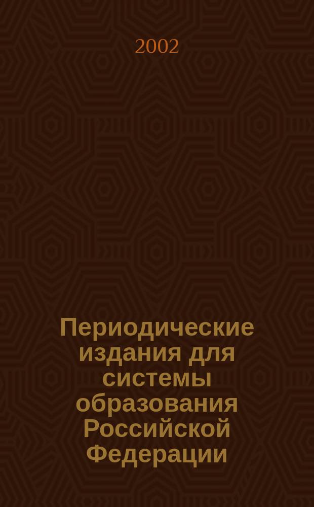 Периодические издания для системы образования Российской Федерации : Аннот. справ