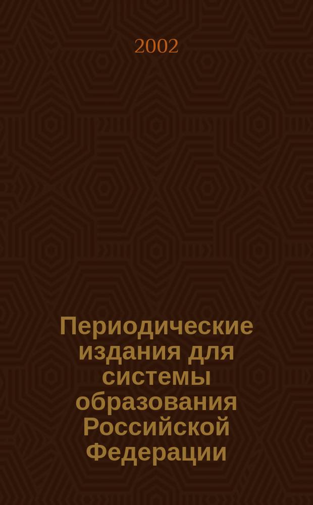 Периодические издания для системы образования Российской Федерации : Аннот. справ