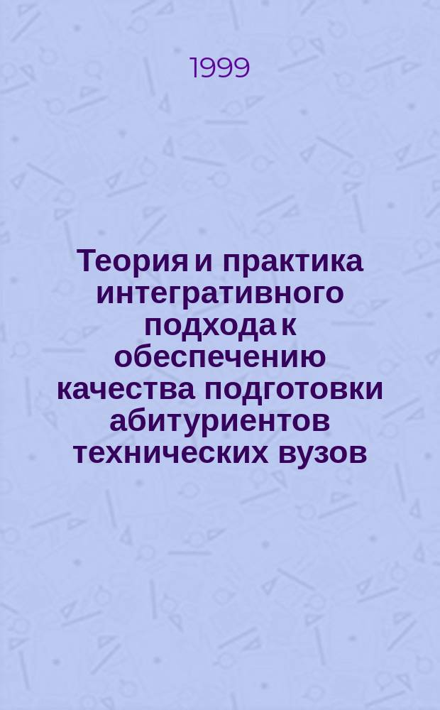 Теория и практика интегративного подхода к обеспечению качества подготовки абитуриентов технических вузов : Автореф. дис. на соиск. учен. степ. д.п.н. : Спец. 13.00.08