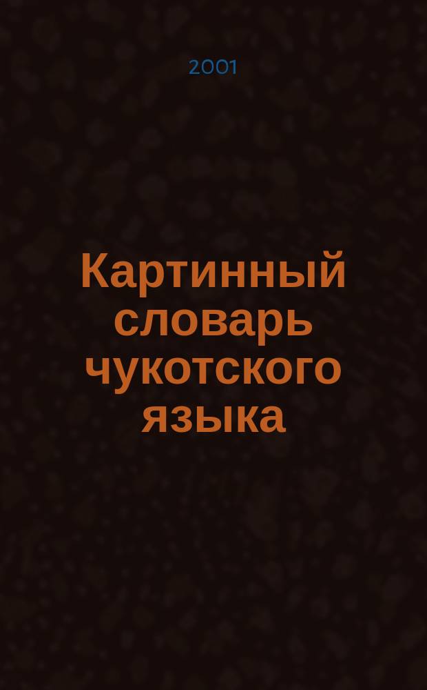 Картинный словарь чукотского языка : Пособие для учащихся нач. кл