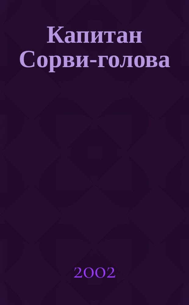 Капитан Сорви-голова
