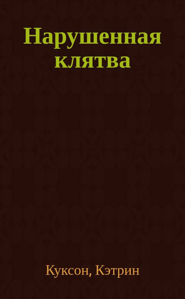 Нарушенная клятва : Роман : Пер. с англ.