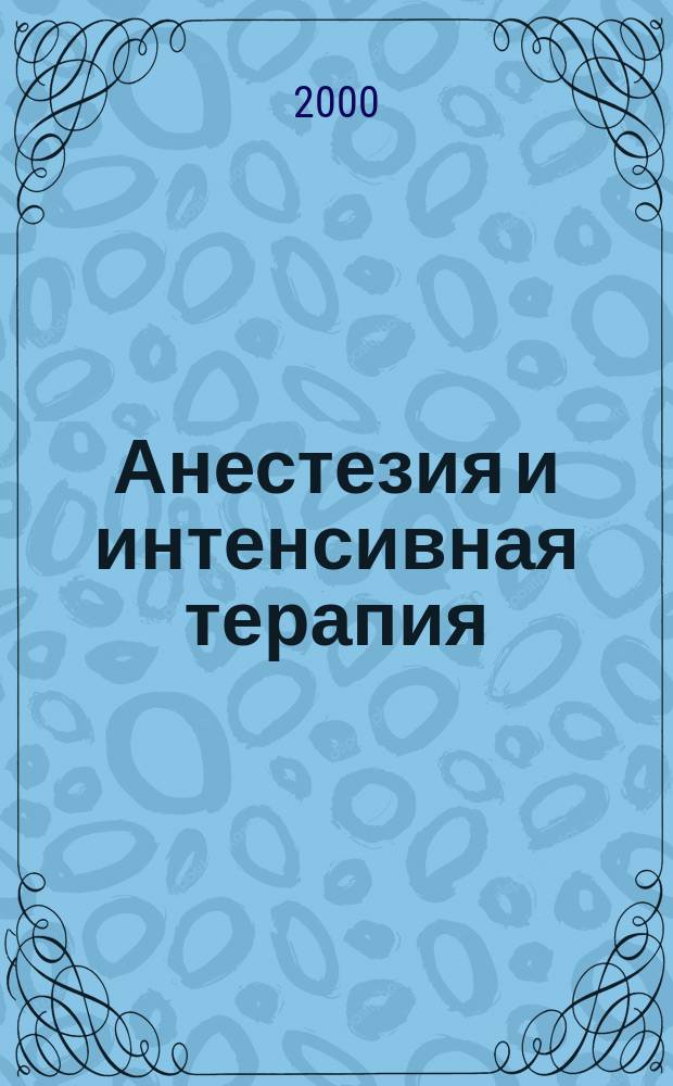 Анестезия и интенсивная терапия : (Избр. лекции)