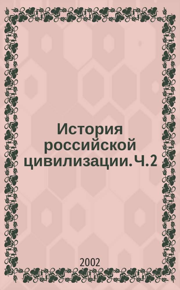 История российской цивилизации. Ч. 2