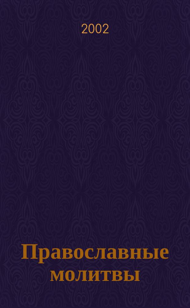 Православные молитвы