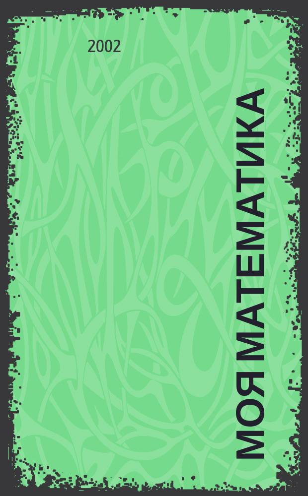 Моя математика : Количество и число : Развивающая кн. для детей ст. дошк. возраста