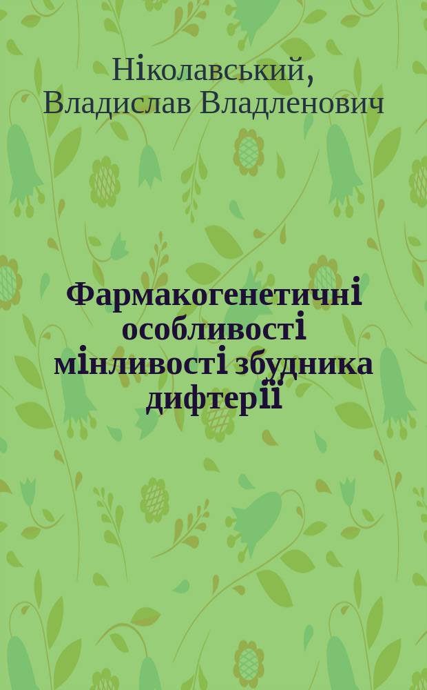 Фармакогенетичнi особливостi мiнливостi збудника дифтерi&iuml; : Автореф. дис. на здоб. наук. ступ. к.б.н. : Спец. 14.03.05