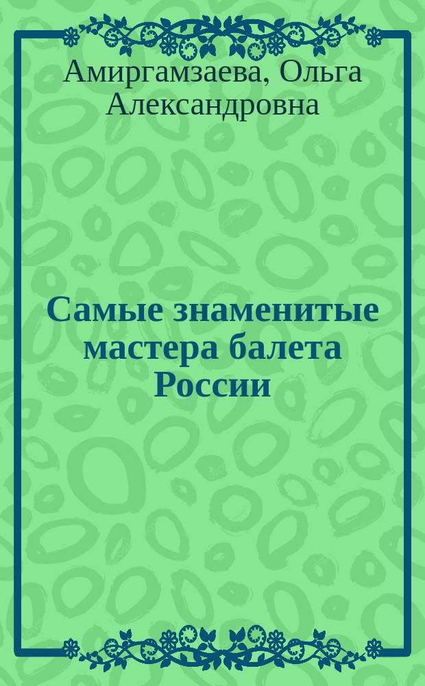 Самые знаменитые мастера балета России