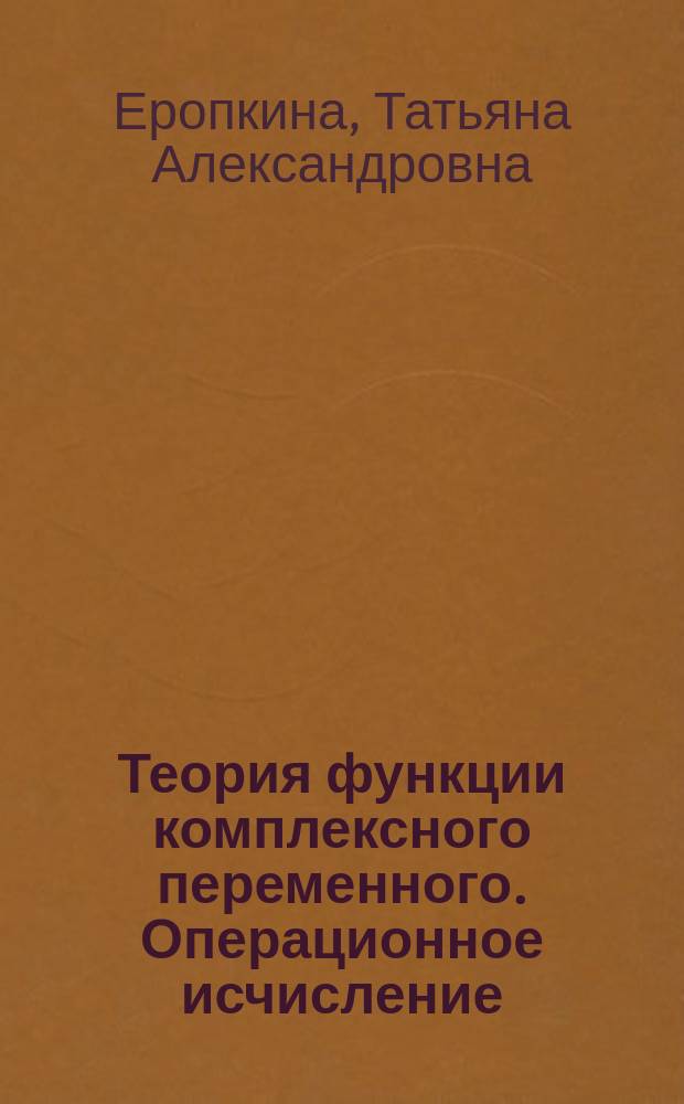 Теория функции комплексного переменного. Операционное исчисление : Типовые расчеты по математике : Учеб. пособие