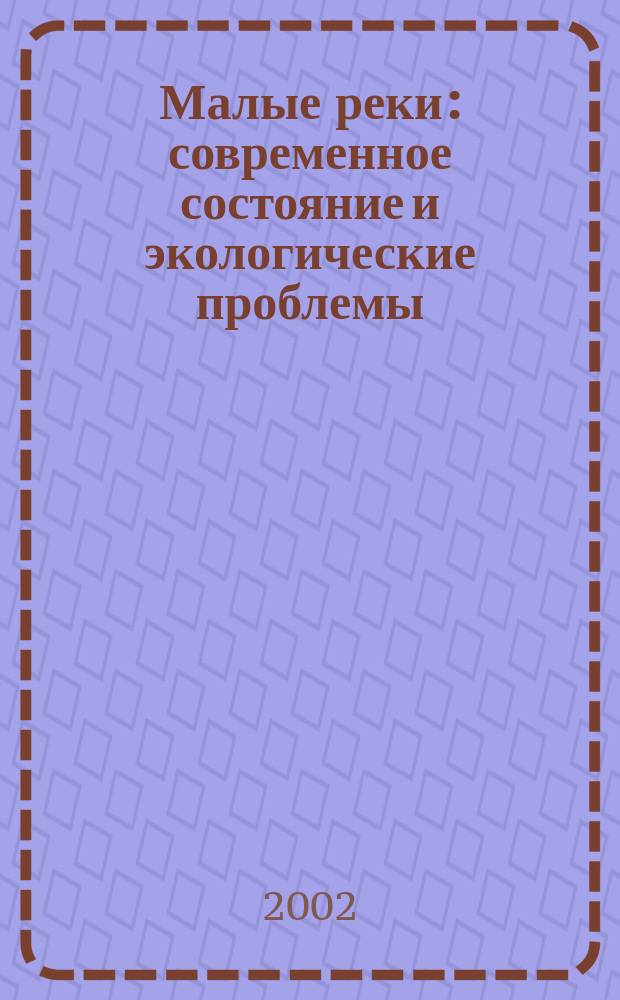 Малые реки: современное состояние и экологические проблемы : Аналит. обзор