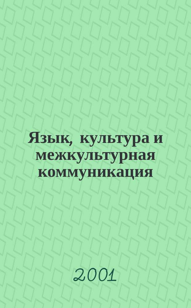 Язык, культура и межкультурная коммуникация : Межвуз. сб. ст