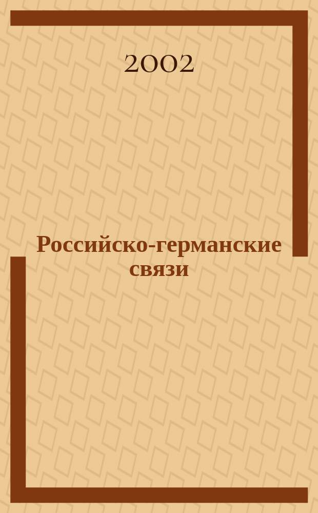 Российско-германские связи: история и современность : Материалы второй междунар. науч.-практ. конф