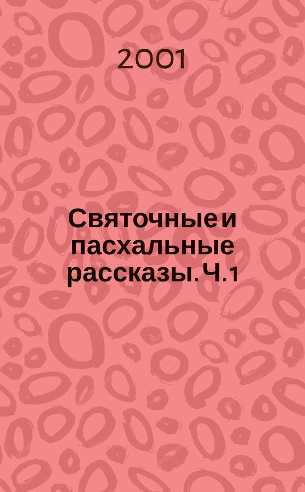 Святочные и пасхальные рассказы. Ч. 1