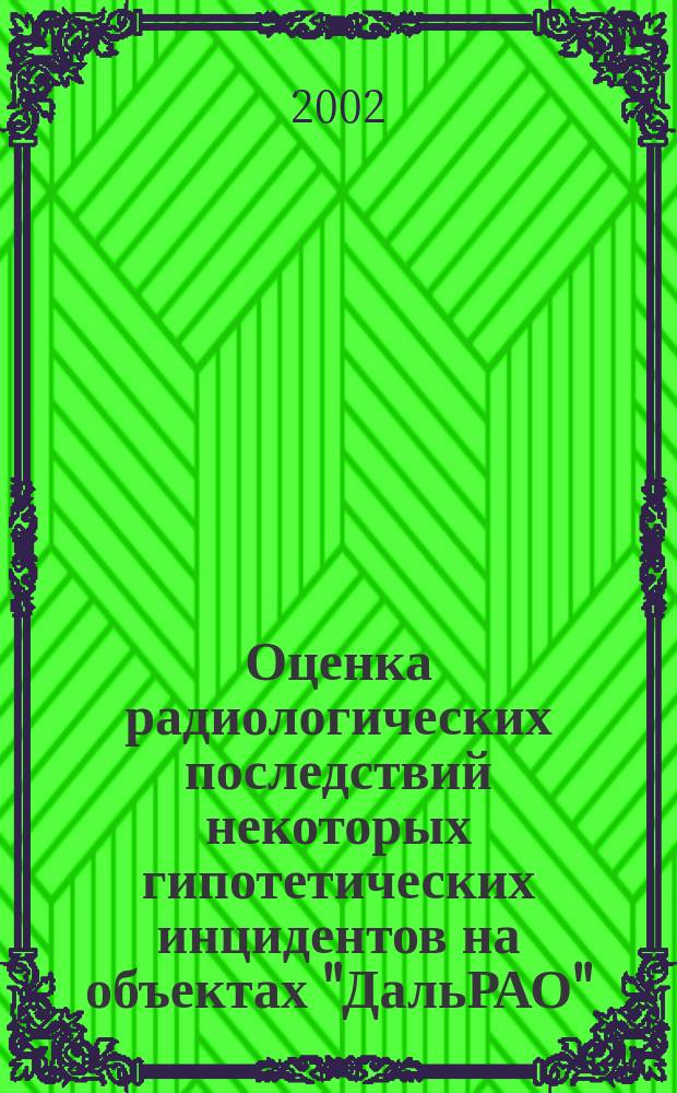 Оценка радиологических последствий некоторых гипотетических инцидентов на объектах "ДальРАО"