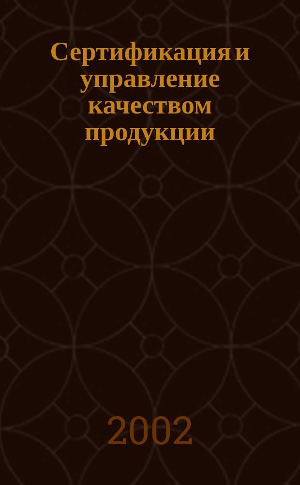 Сертификация и управление качеством продукции : Материалы второй междунар. науч.-практ. конф., 21-23 мая 2002 г