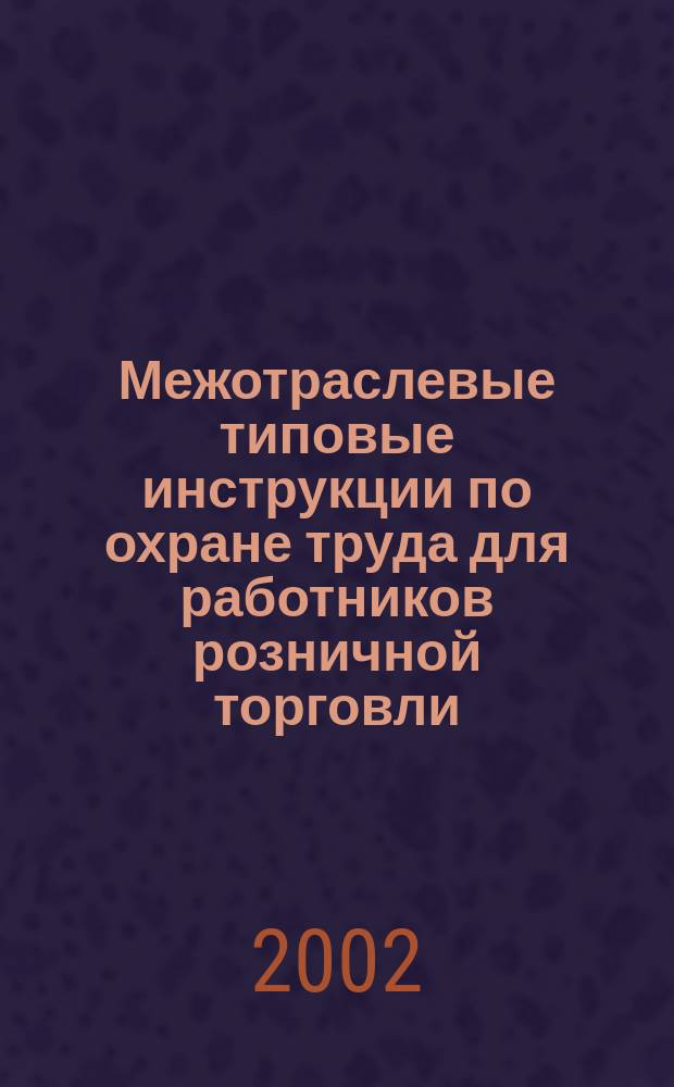Межотраслевые типовые инструкции по охране труда для работников розничной торговли