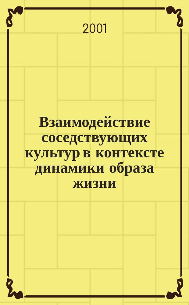 Взаимодействие соседствующих культур в контексте динамики образа жизни : Автореф. дис. на соиск. учен. степ. к.социол.н. : Спец. 22.00.06
