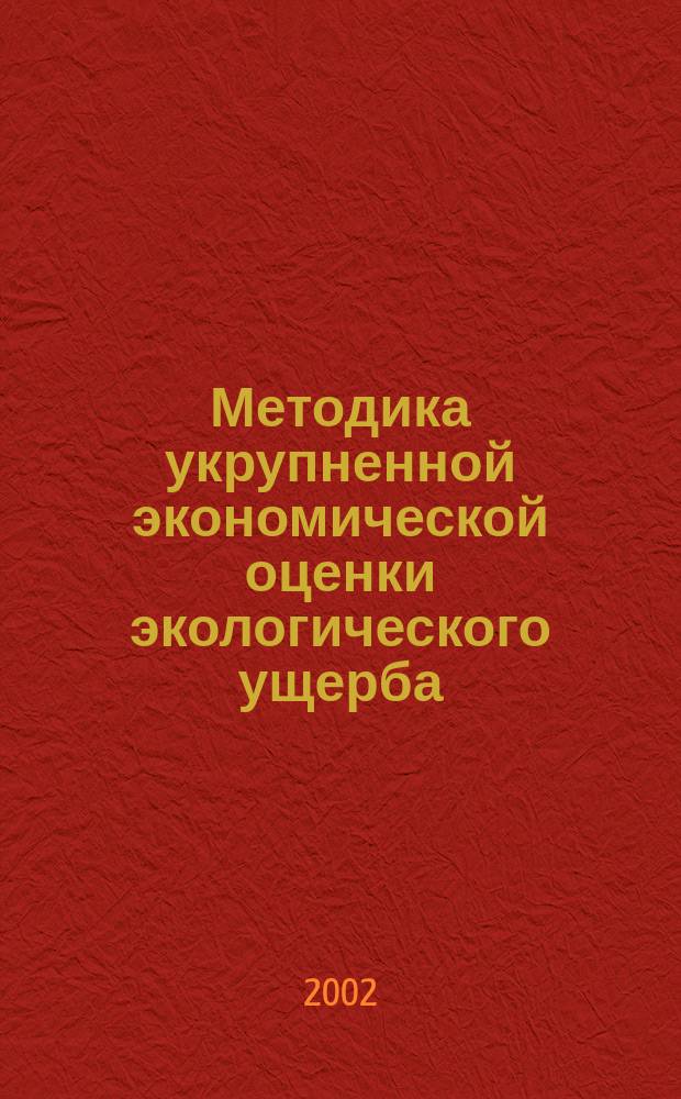 Методика укрупненной экономической оценки экологического ущерба : (Для условий Свердл. обл.)