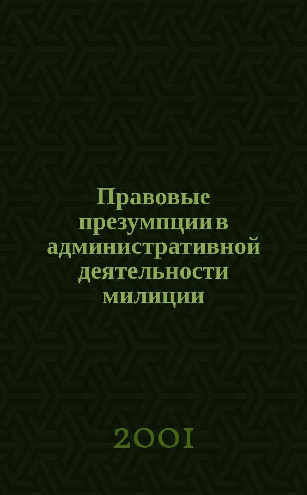 Правовые презумпции в административной деятельности милиции : Автореф. дис. на соиск. учен. степ. к.ю.н. : СПец. 12.00.14