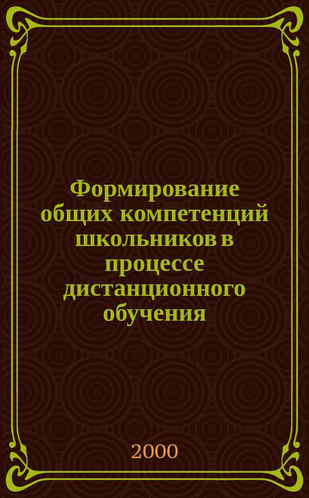 Формирование общих компетенций школьников в процессе дистанционного обучения : (История и теория)