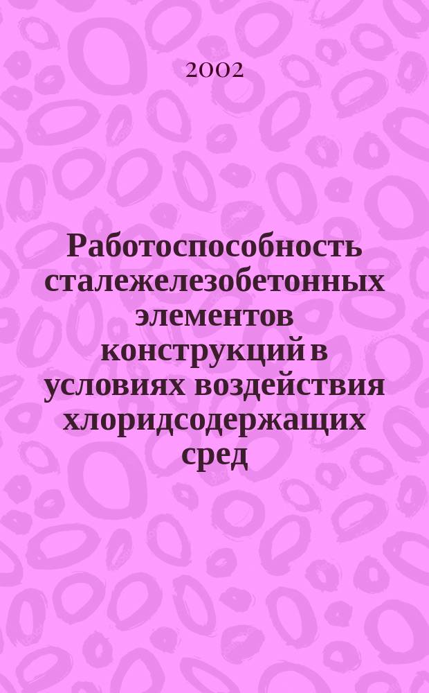 Работоспособность сталежелезобетонных элементов конструкций в условиях воздействия хлоридсодержащих сред