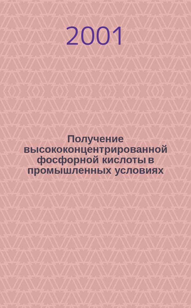 Получение высококонцентрированной фосфорной кислоты в промышленных условиях : Автореф. дис. на соиск. учен. степ. канд. техн. наук : 05.17.01