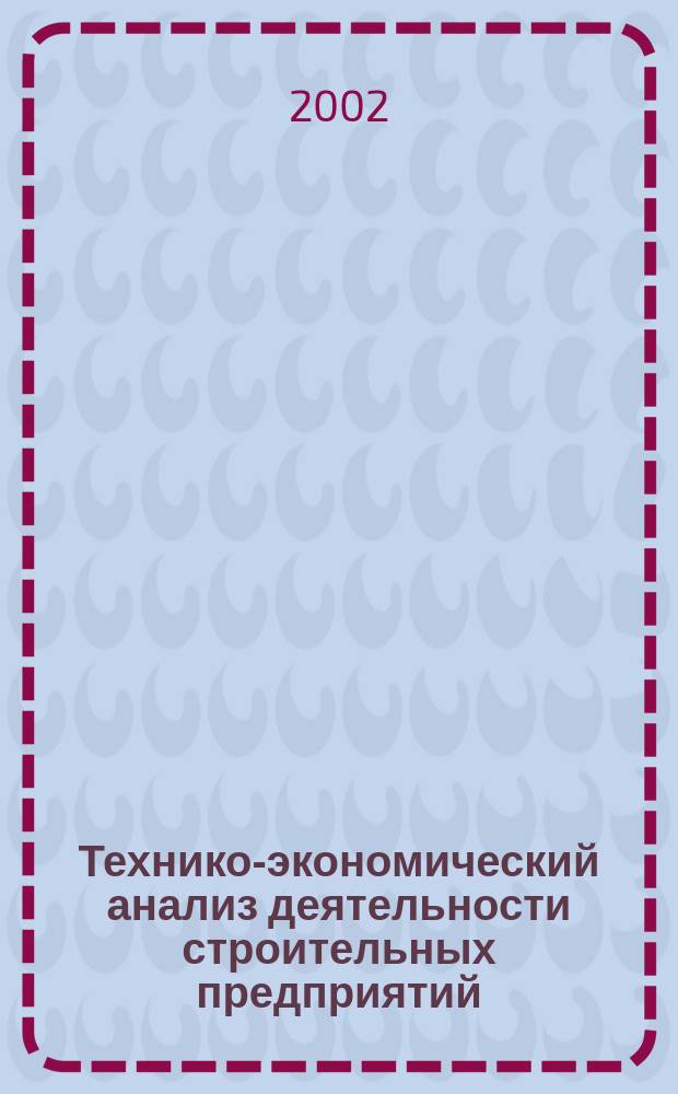 Технико-экономический анализ деятельности строительных предприятий : Учеб. пособие