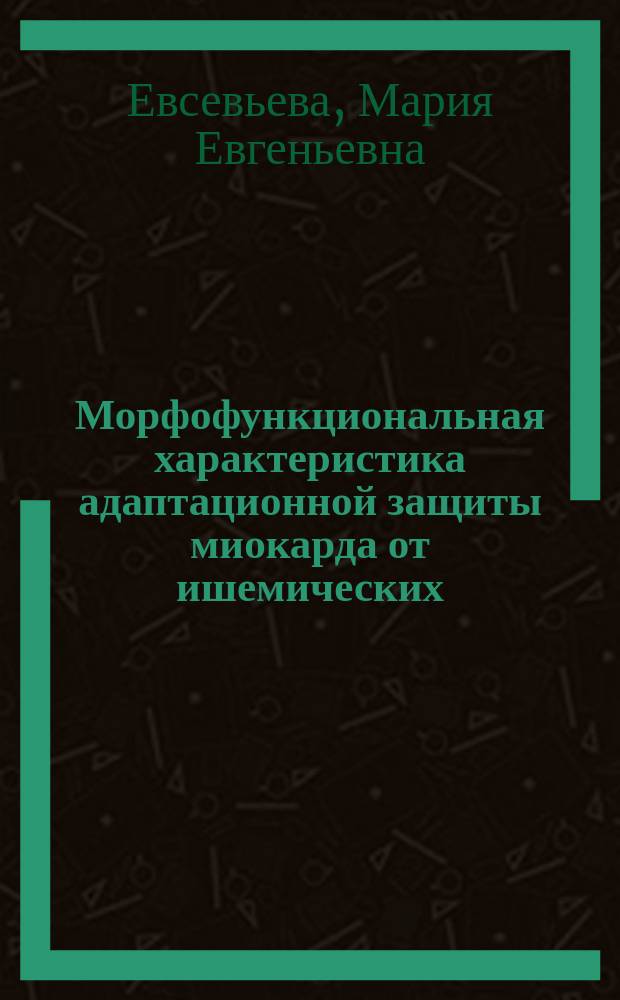 Морфофункциональная характеристика адаптационной защиты миокарда от ишемических, стрессорных и некоронарогенных повреждений : Автореф. дис. на соиск. учен. степ. д.м.н. : Спец. 14.00.16
