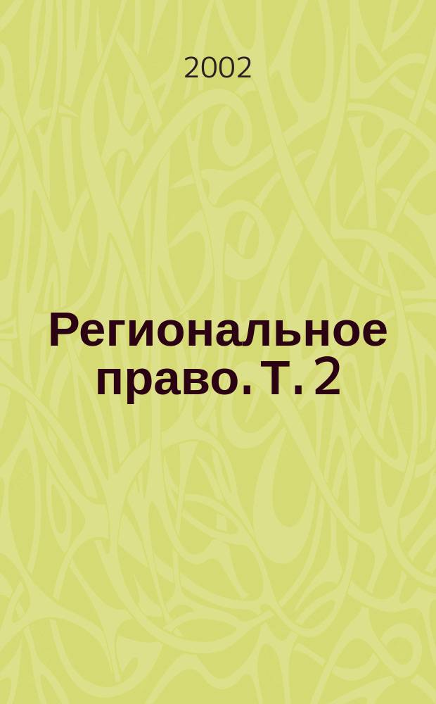 Региональное право. Т. 2 : Признаки и принципы регионального права