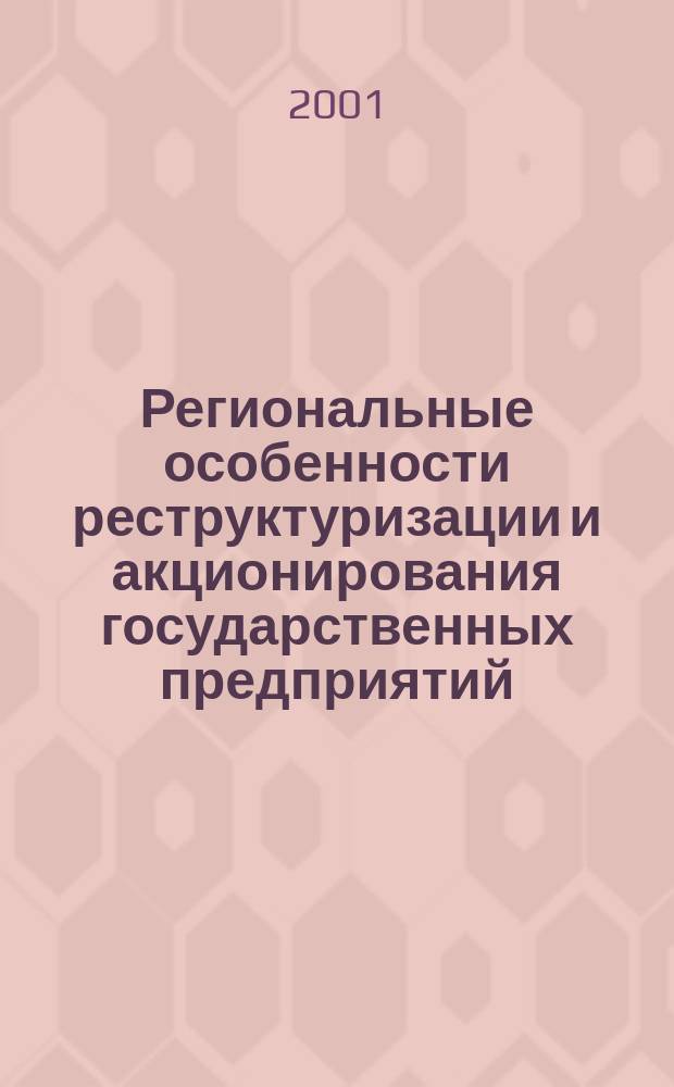 Региональные особенности реструктуризации и акционирования государственных предприятий : (На примере ГУП "Якутуголь") : Автореф. дис. на соиск. учен. степ. к.э.н. : Спец. 08.00.05