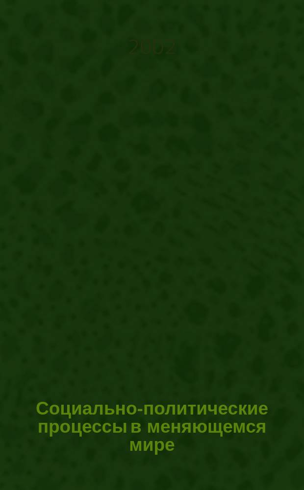 Социально-политические процессы в меняющемся мире : Сб. науч. тр. Вып. 2 : Вып. 2