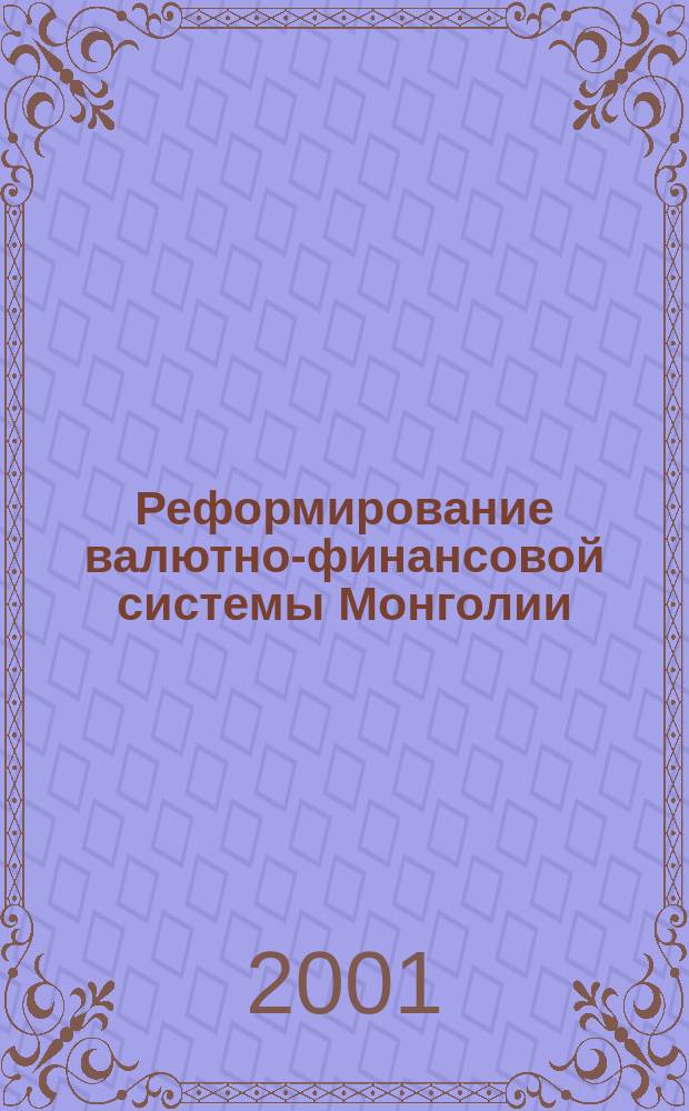 Реформирование валютно-финансовой системы Монголии: опыт 90-х годов : Автореф. дис. на соиск. учен. степ. к.э.н. : Спец. 08.00.14