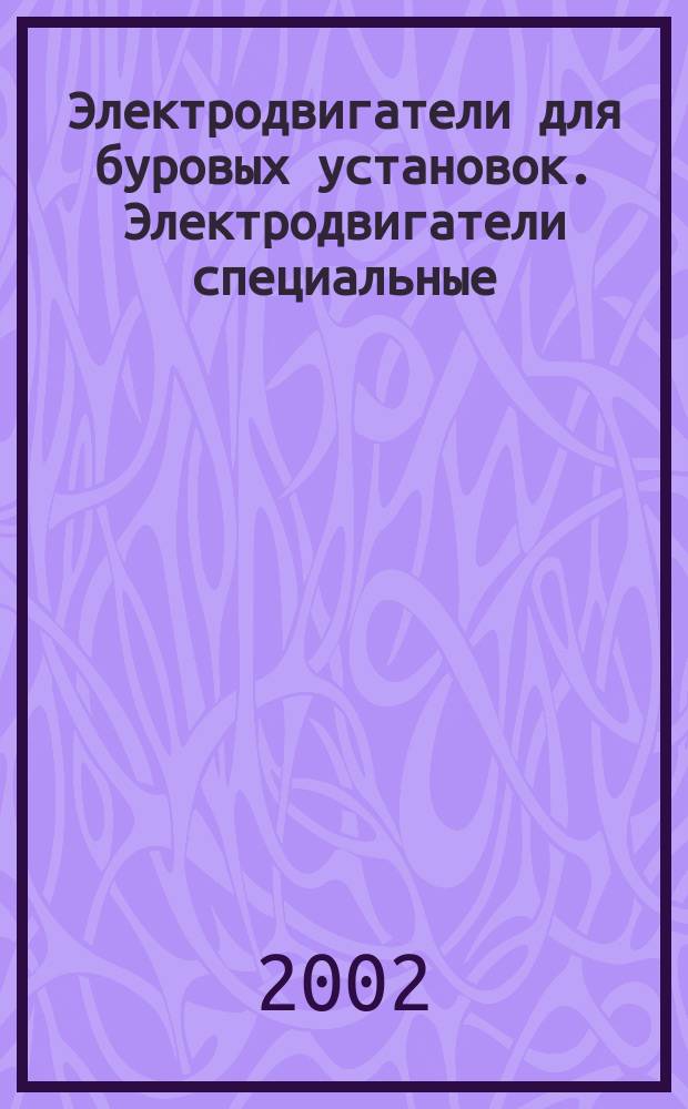 Электродвигатели для буровых установок. Электродвигатели специальные : Номенклатур. кат