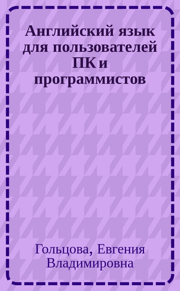 Английский язык для пользователей ПК и программистов : Самоучитель