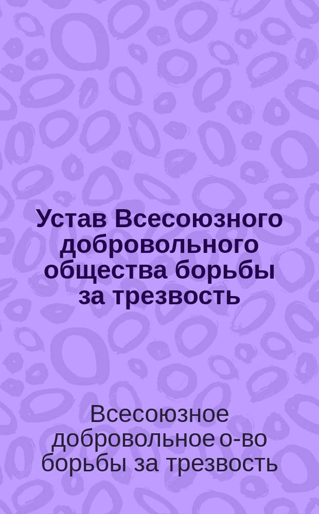 Устав Всесоюзного добровольного общества борьбы за трезвость