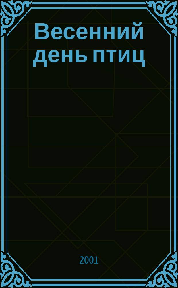 Весенний день птиц : Метод. разраб