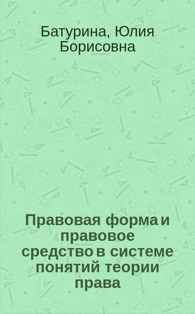 Правовая форма и правовое средство в системе понятий теории права : Автореф. дис. на соиск. учен. степ. к.ю.н. : Спец. 12.00.01