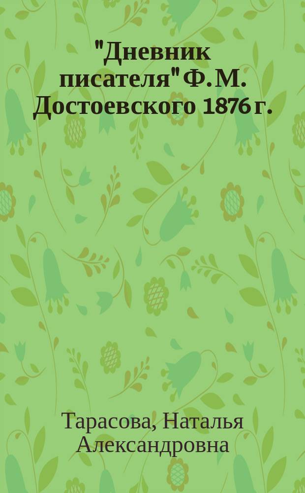 "Дневник писателя" Ф. М. Достоевского 1876 г.: творческая эволюция и история текста : Автореф. дис. на соиск. учен. степ. к.филол.н. : Спец. 10.01.01