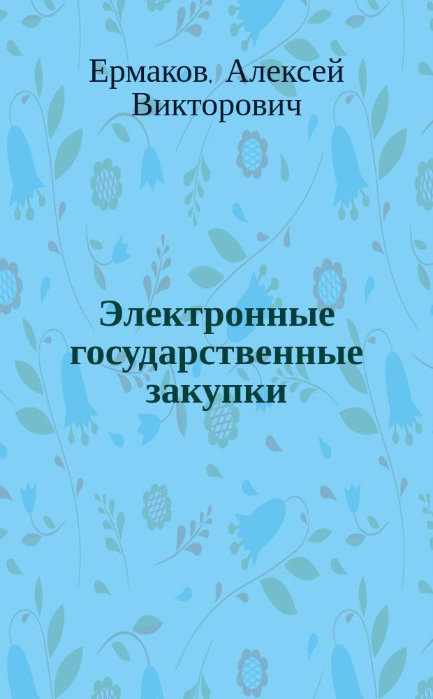 Электронные государственные закупки: зарубежный опыт