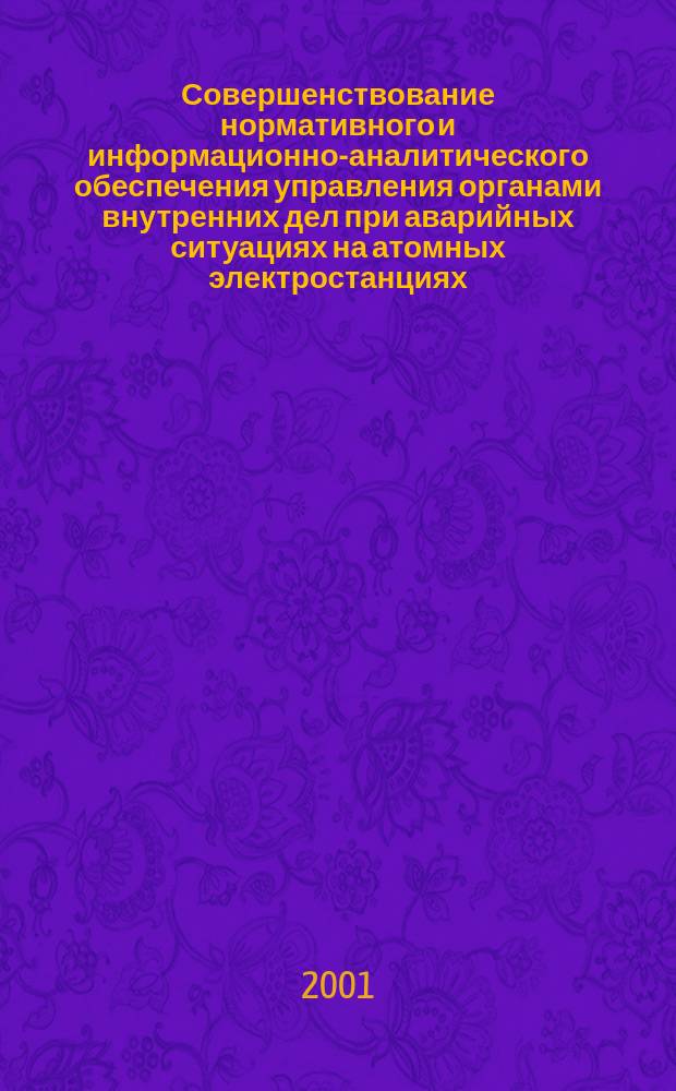 Совершенствование нормативного и информационно-аналитического обеспечения управления органами внутренних дел при аварийных ситуациях на атомных электростанциях : Автореф. дис. на соиск. учен. степ. к.ю.н. : Спец. 05.26.02