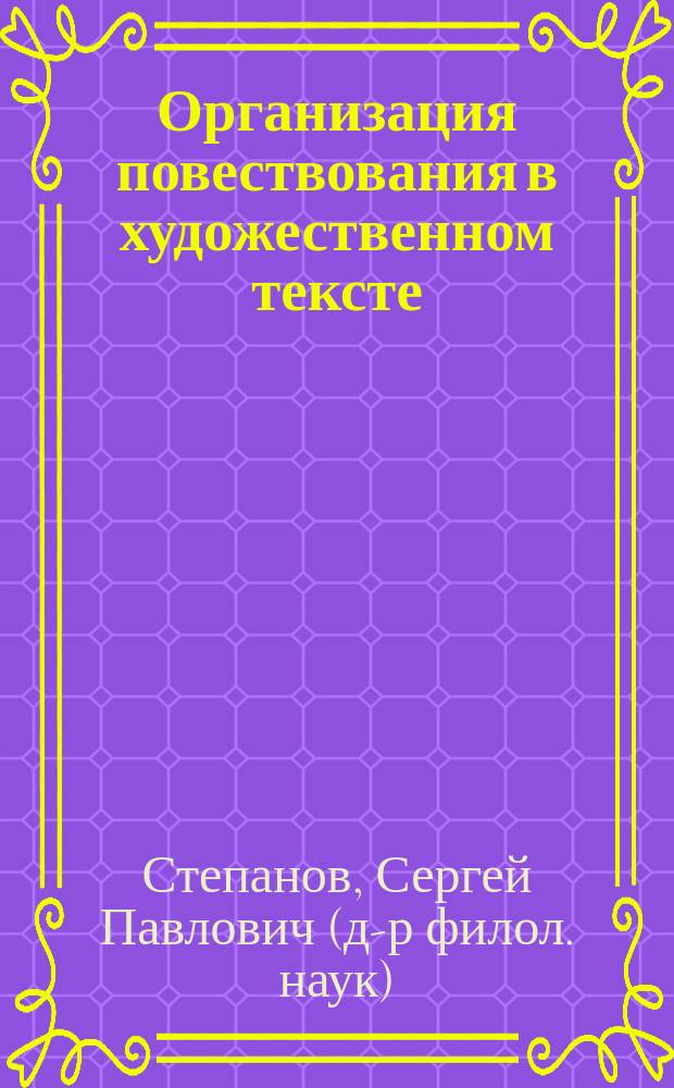 Организация повествования в художественном тексте : (Яз. аспект)