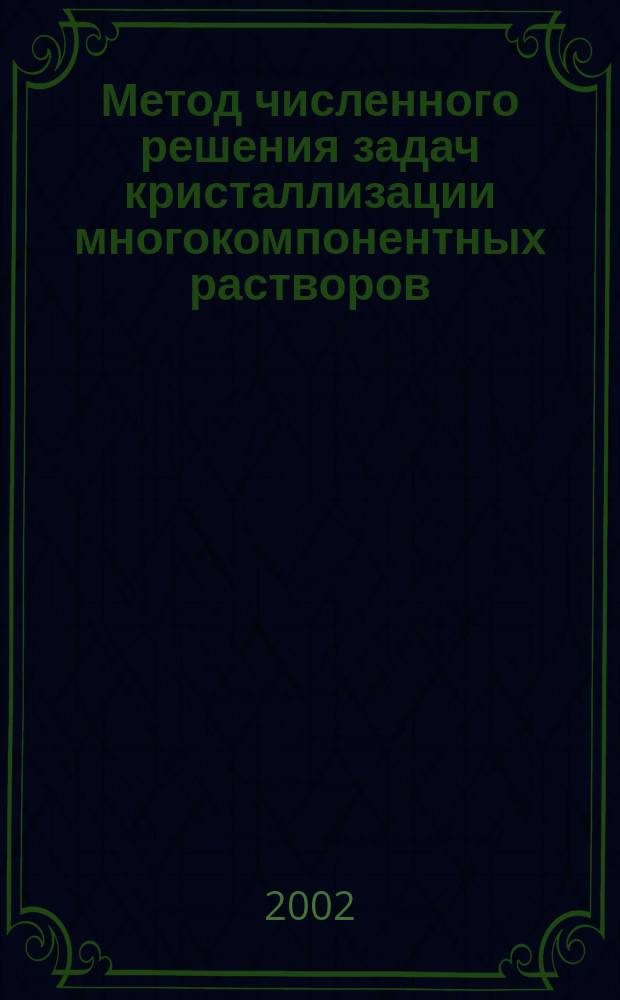 Метод численного решения задач кристаллизации многокомпонентных растворов
