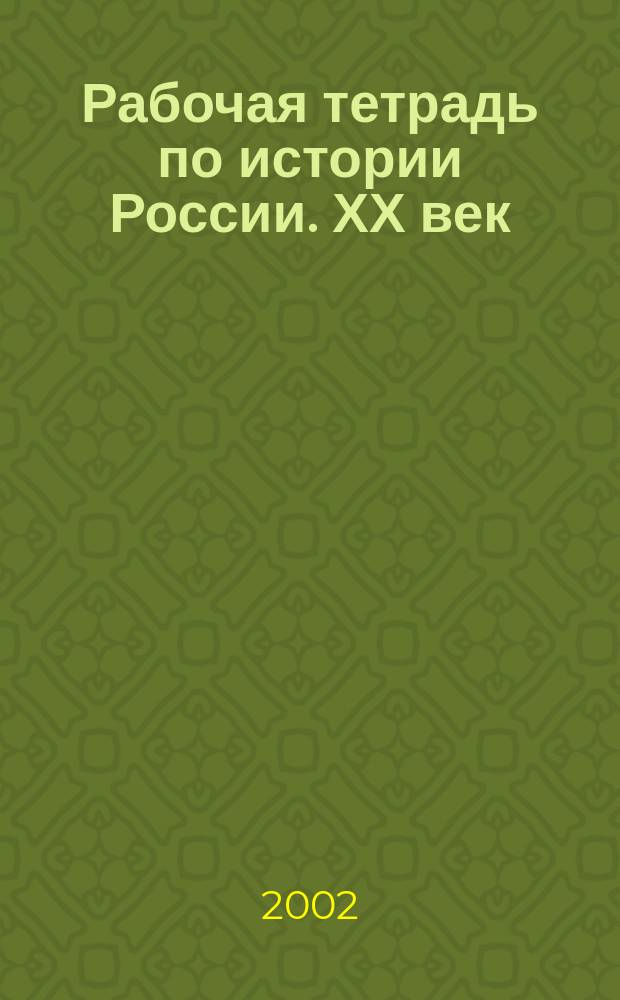Рабочая тетрадь по истории России. ХХ век : Пособие для учащихся 9 кл. общеобразоват. учреждений : В 3 вып