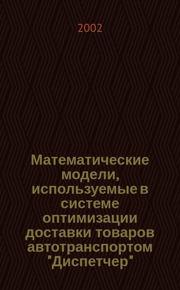 Математические модели, используемые в системе оптимизации доставки товаров автотранспортом "Диспетчер"