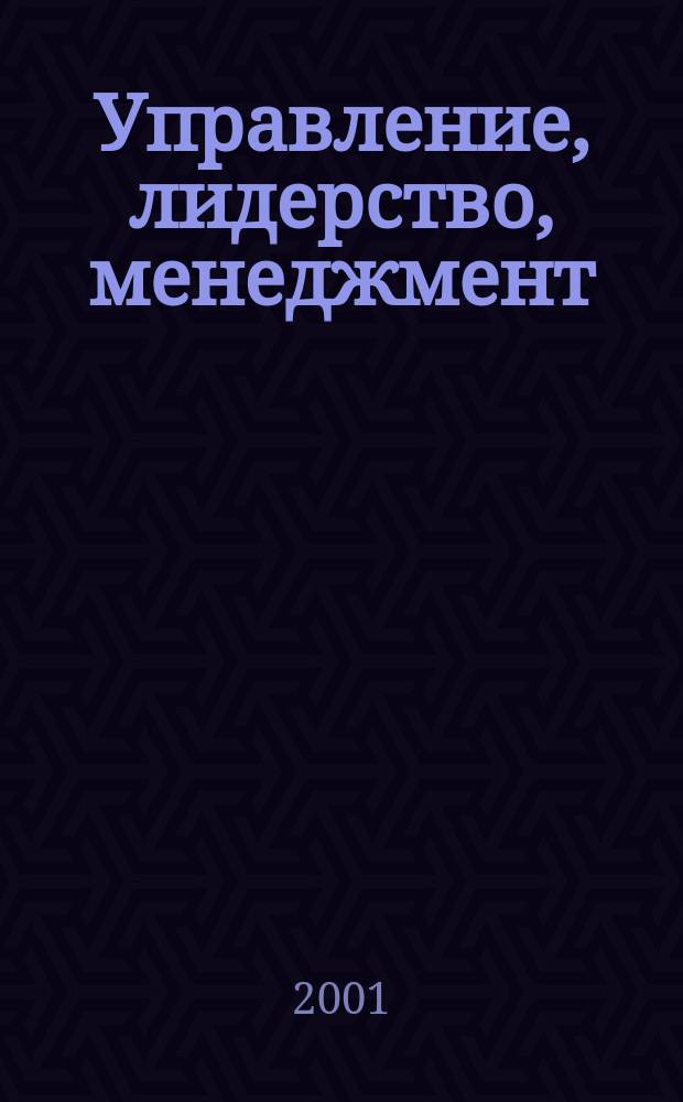 Управление, лидерство, менеджмент : история, теория, практика. Вып. 2 : Вып. 2. [Сб. ст.]