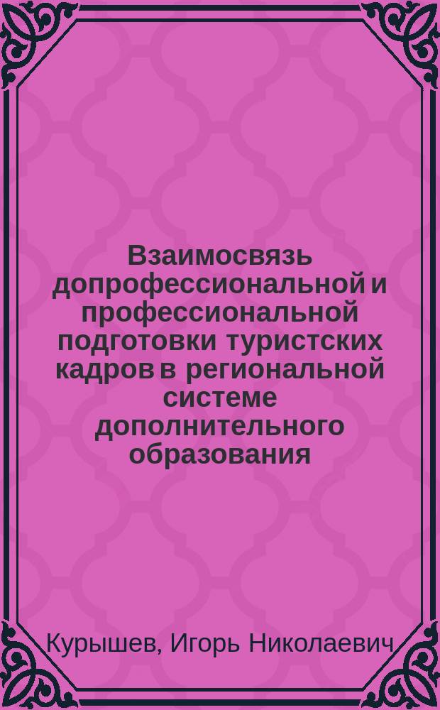 Взаимосвязь допрофессиональной и профессиональной подготовки туристских кадров в региональной системе дополнительного образования : Автореф. дис. на соиск. учен. степ. к.п.н. : Спец. 13.00.08