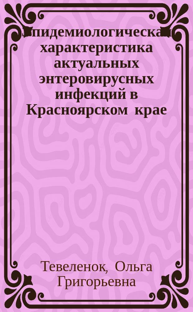 Эпидемиологическая характеристика актуальных энтеровирусных инфекций в Красноярском крае : Автореф. дис. на соиск. учен. степ. к.м.н. : Спец. 14.00.30