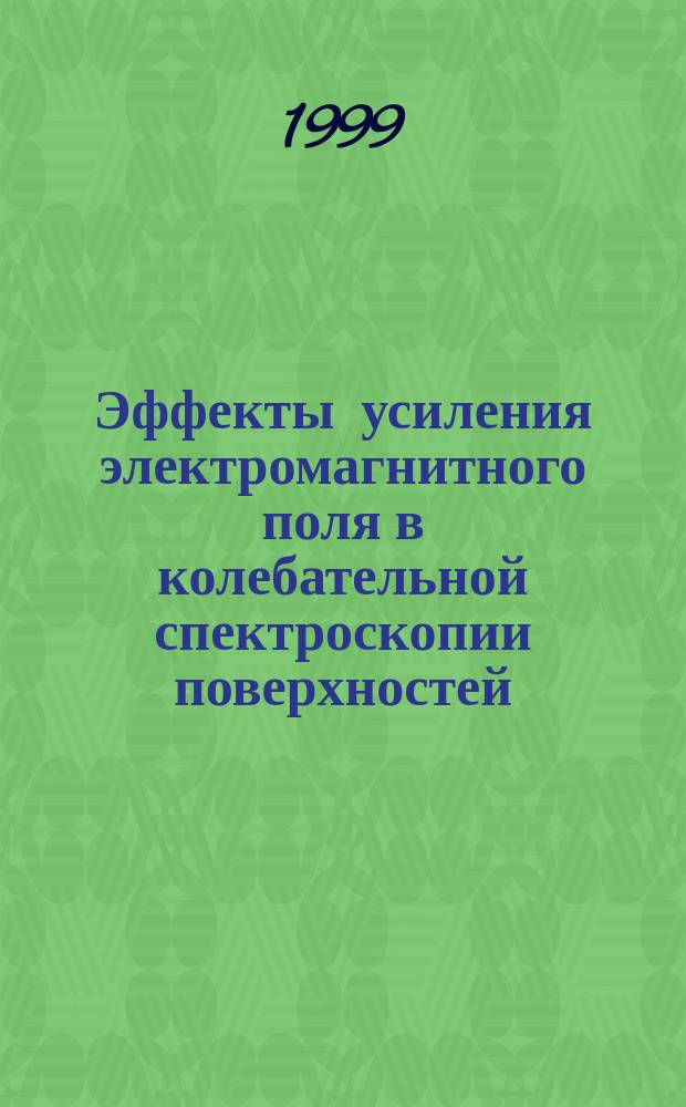 Эффекты усиления электромагнитного поля в колебательной спектроскопии поверхностей, тонких пленок и слоистых структур : Автореф. дис. на соиск. учен. степ. к.ф.-м.н. : Спец. 01.04.05